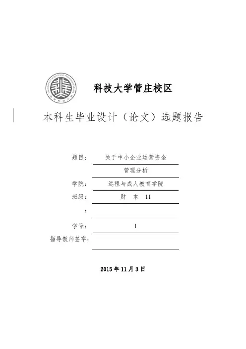 中小企业营运资金管理分析_开题报告