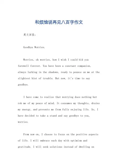 和烦恼说再见八百字作文