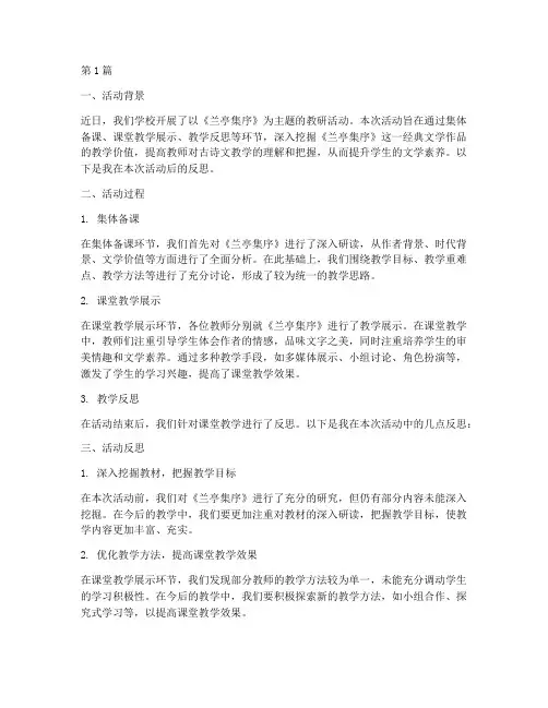 兰亭集序教研活动后反思(3篇)