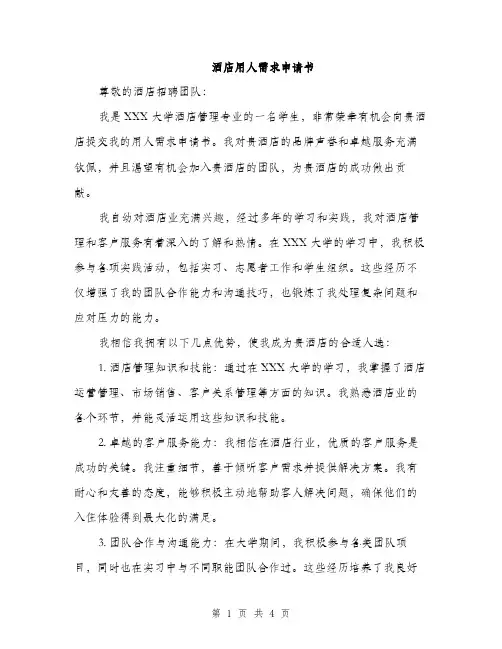 酒店用人需求申请书（2篇）