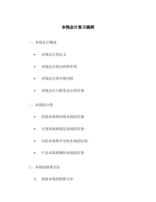 成本会计复习提纲