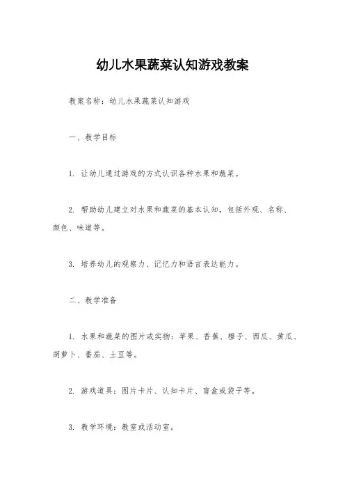 幼儿水果蔬菜认知游戏教案