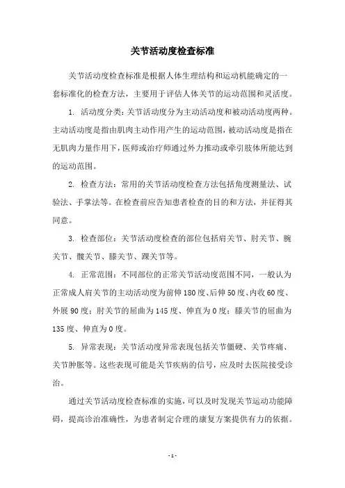 关节活动度检查标准