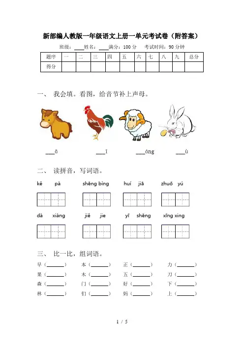 新部编人教版一年级语文上册一单元考试卷(附答案)