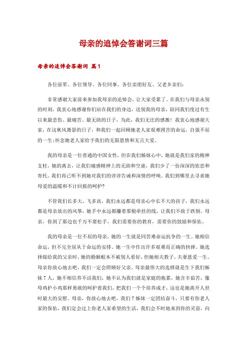 母亲的追悼会答谢词三篇
