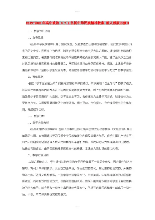 2019-2020年高中政治 3.7.2弘扬中华民族精神教案 新人教版必修3