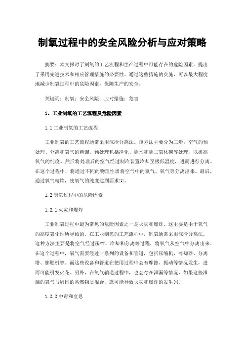 制氧过程中的安全风险分析与应对策略