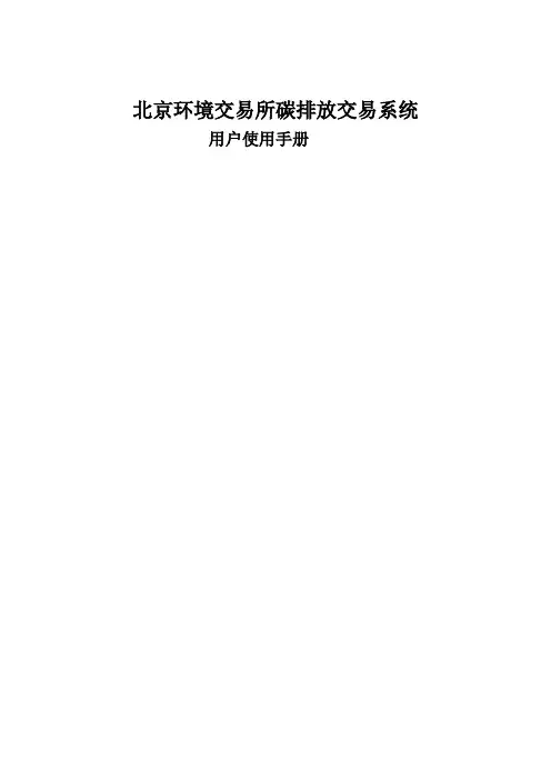 北京环境交易所碳排放交易系统用户使用手册