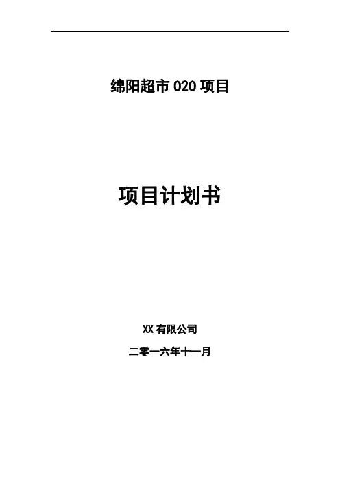 超市O2O商业计划书