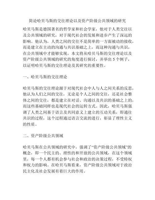 简论哈贝马斯的交往理论以及资产阶级公共领域的研究