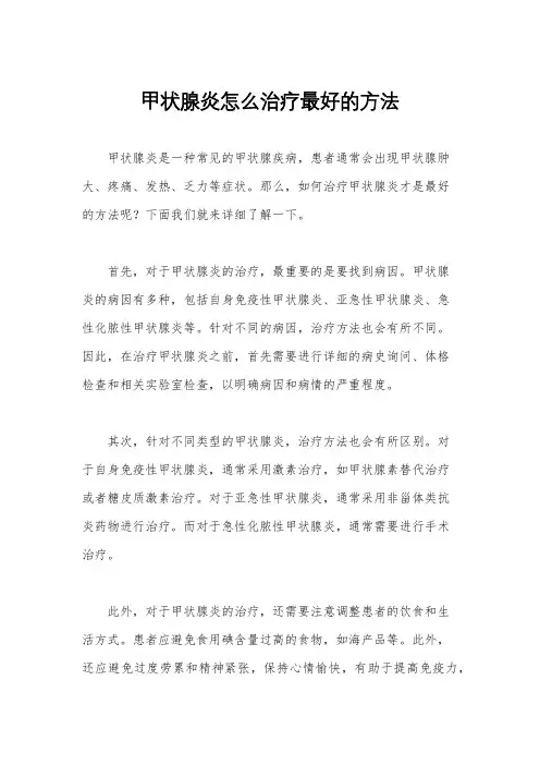 甲状腺炎怎么治疗最好的方法