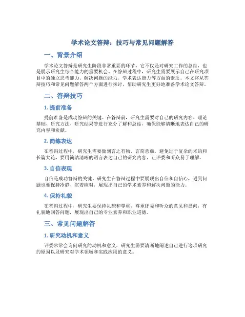 学术论文答辩：技巧与常见问题解答
