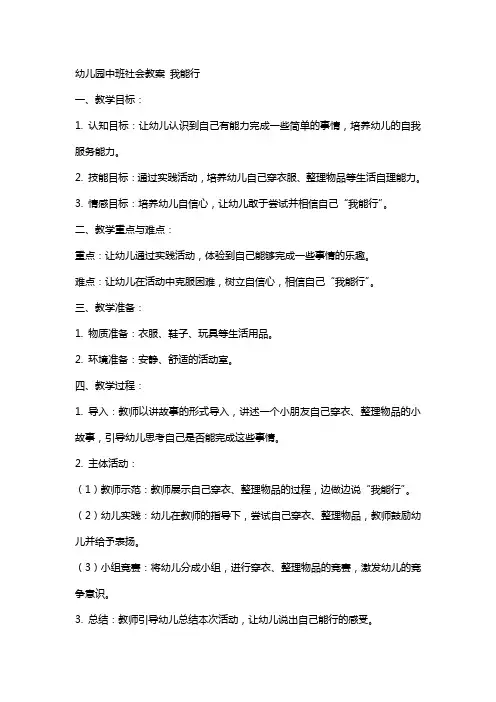 幼儿园中班社会教案 我能行