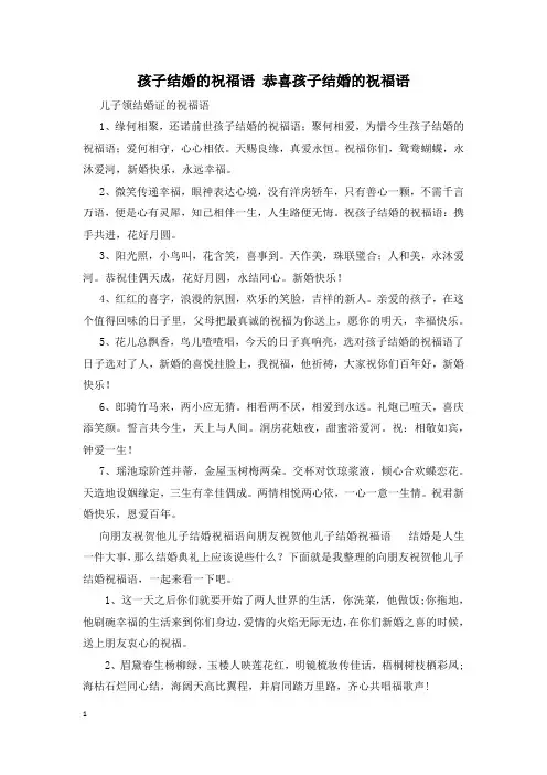 孩子结婚的祝福语 恭喜孩子结婚的祝福语