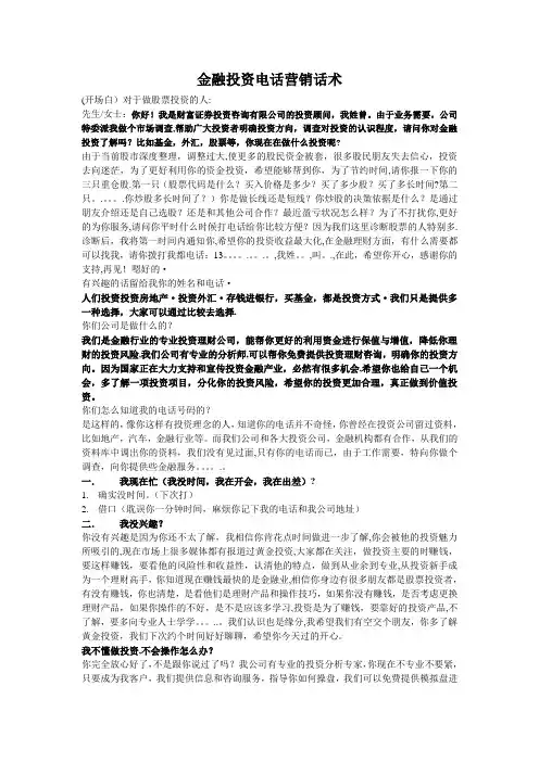 投资电话营销话术