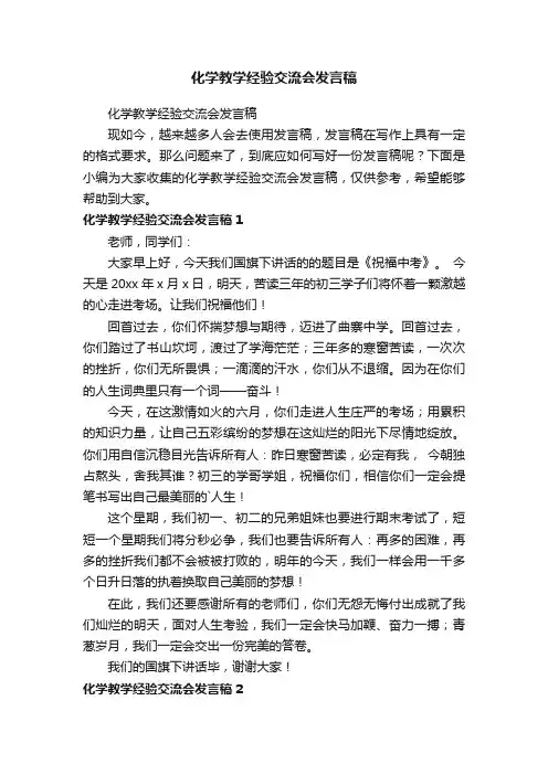 化学教学经验交流会发言稿