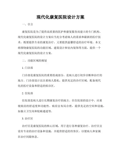 现代化康复医院设计方案