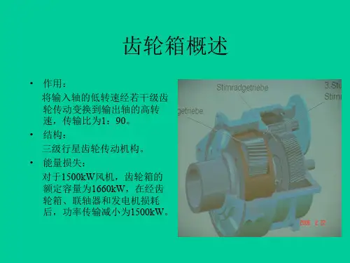 6、GE齿轮箱概述