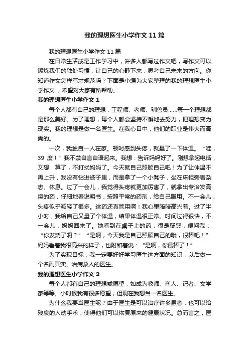 我的理想医生小学作文11篇
