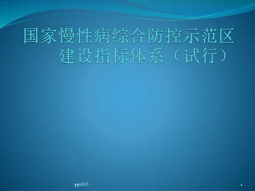 国家慢性病综合防控示范区建设指标ppt课件