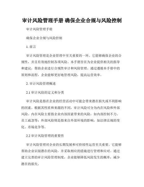 审计风险管理手册 确保企业合规与风险控制