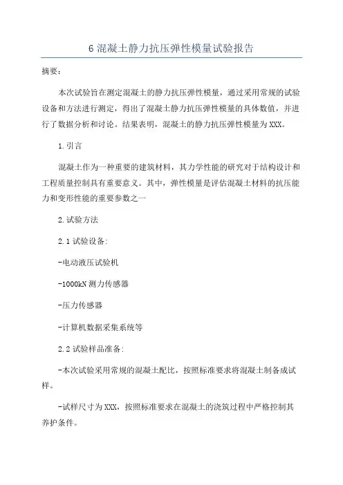 6混凝土静力抗压弹性模量试验报告