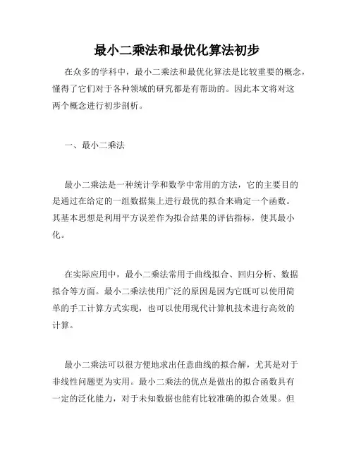 最小二乘法和最优化算法初步