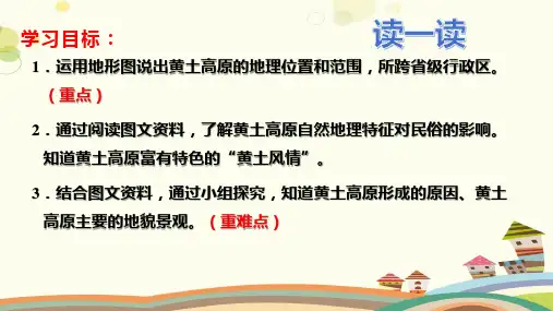 初中地理人教八年级下册第六章 北方地区 第六章第三节黄土高原PPT