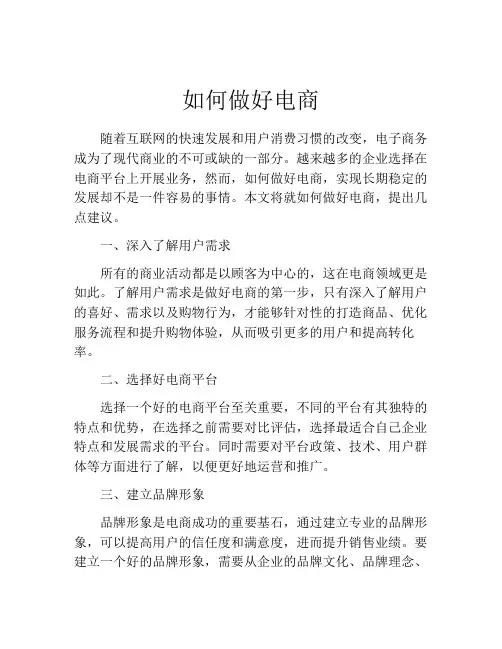 如何做好电商