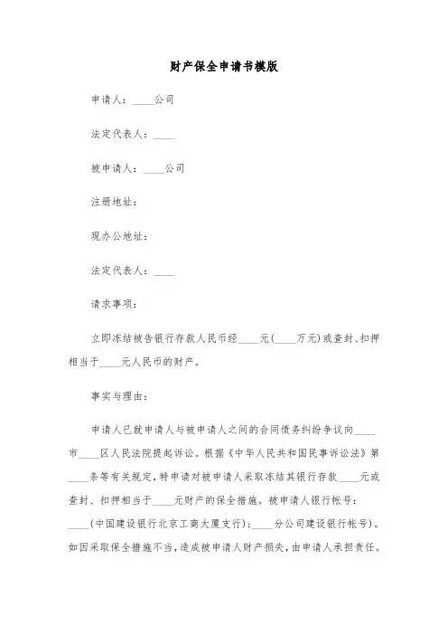 财产保全申请书模版（5篇）