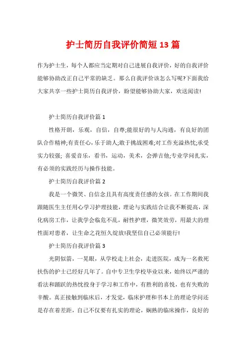 护士简历自我评价简短13篇