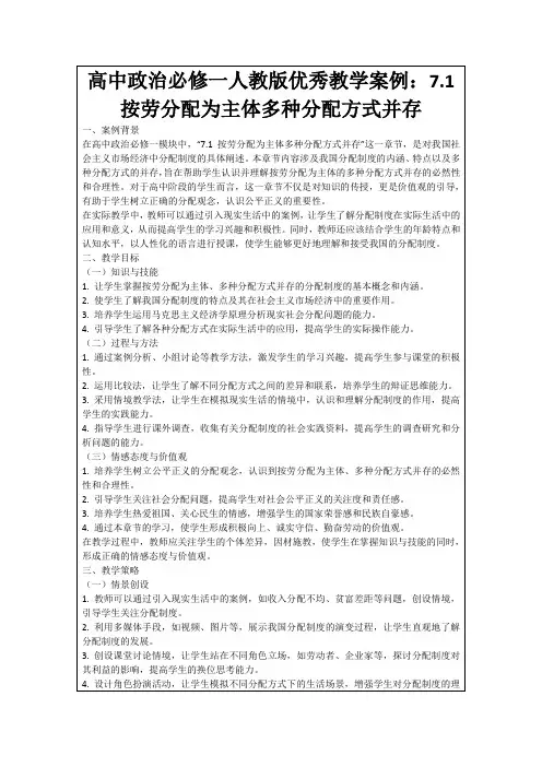 高中政治必修一人教版优秀教学案例：7.1按劳分配为主体多种分配方式并存