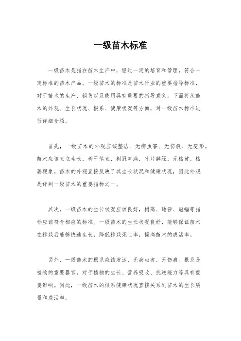 一级苗木标准