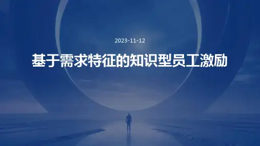 基于需求特征的知识型员工激励