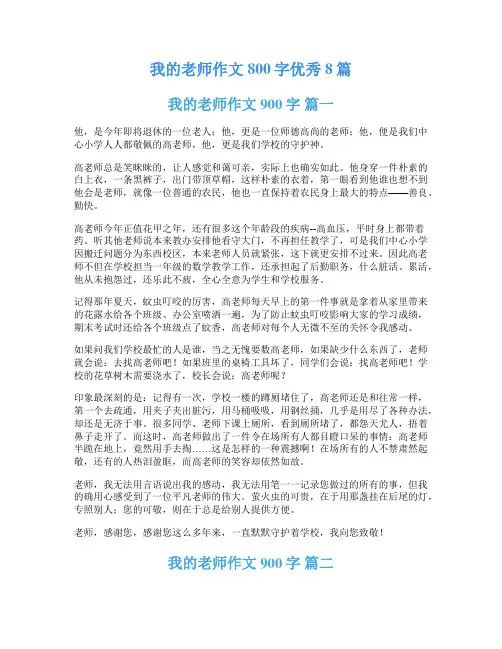 我的老师作文800字优秀8篇
