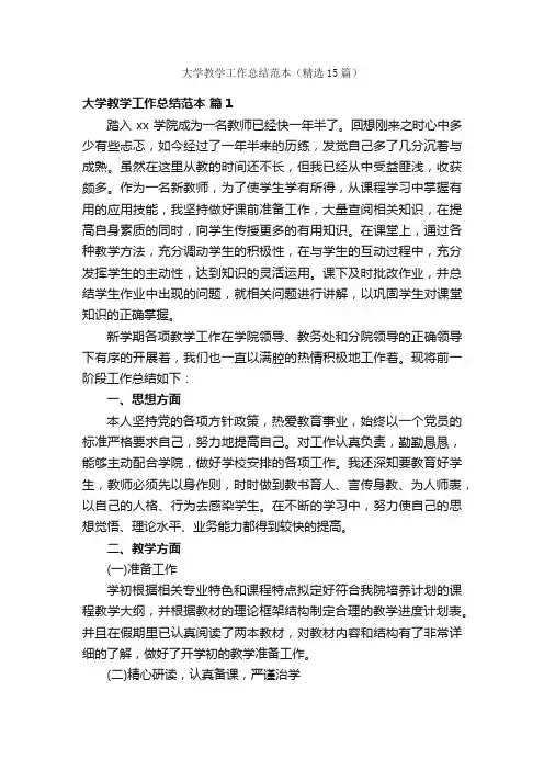 大学教学工作总结范本（精选15篇）