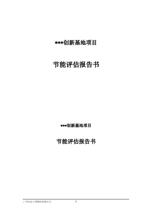 某创新基地项目节能评估报告书