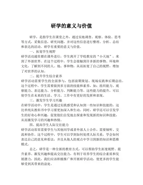 研学的意义与价值
