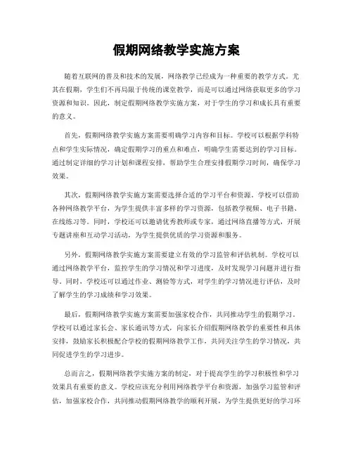 假期网络教学实施方案