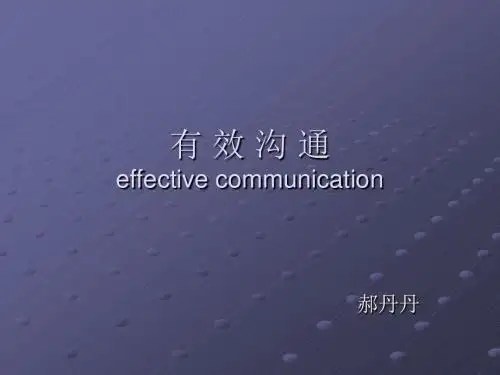 有效沟通ppt课件