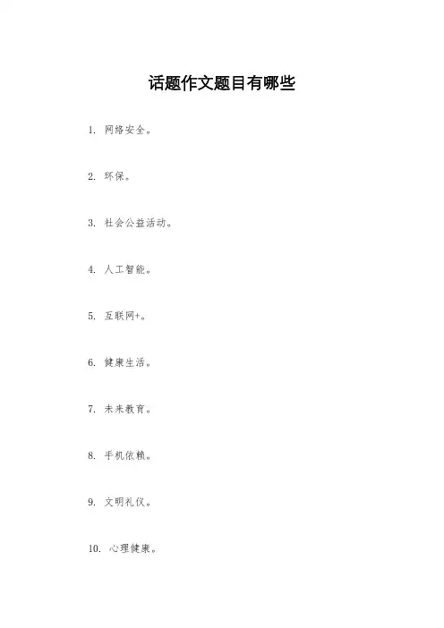 话题作文题目有哪些