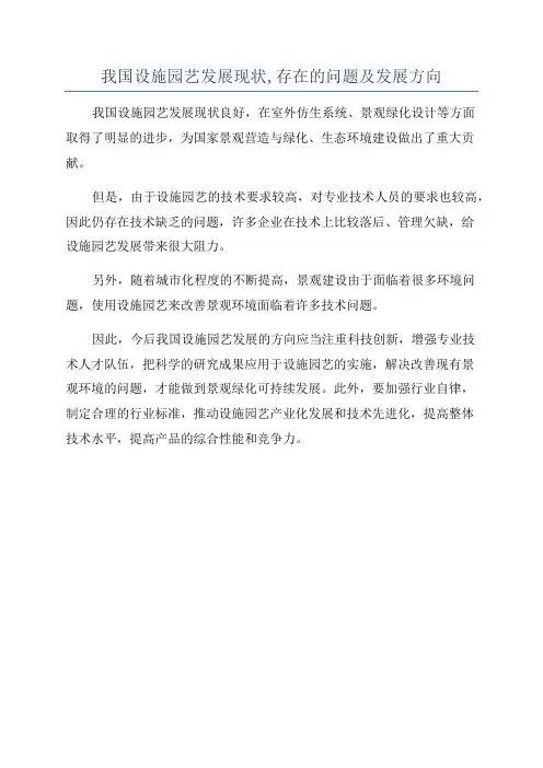 我国设施园艺发展现状,存在的问题及发展方向