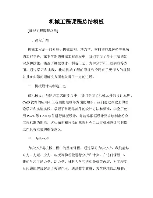 机械工程课程总结模板