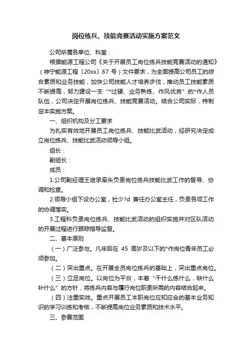 岗位练兵、技能竞赛活动实施方案范文