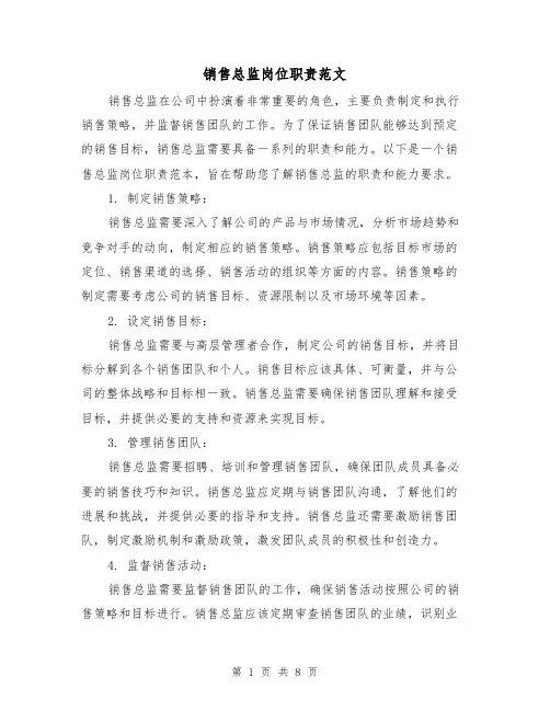 销售总监岗位职责范文(4篇)