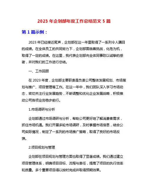 2023年企划部年度工作总结范文5篇