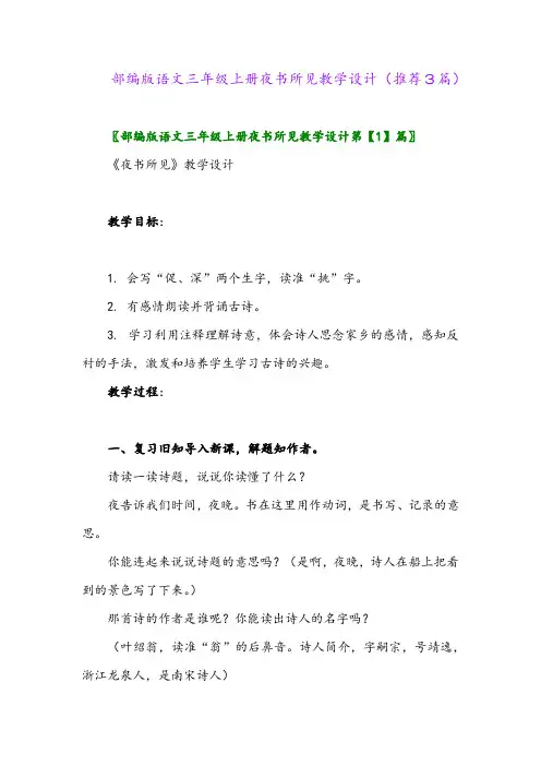 2023年部编版语文三年级上册夜书所见教学设计(推荐3篇)