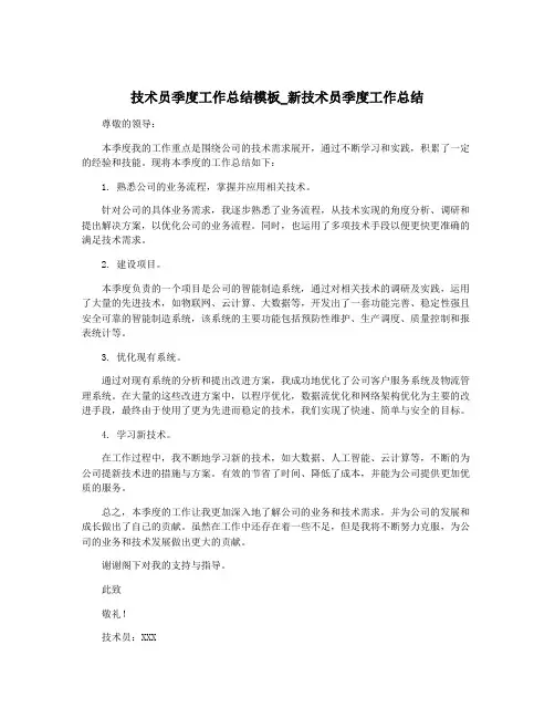 技术员季度工作总结模板_新技术员季度工作总结