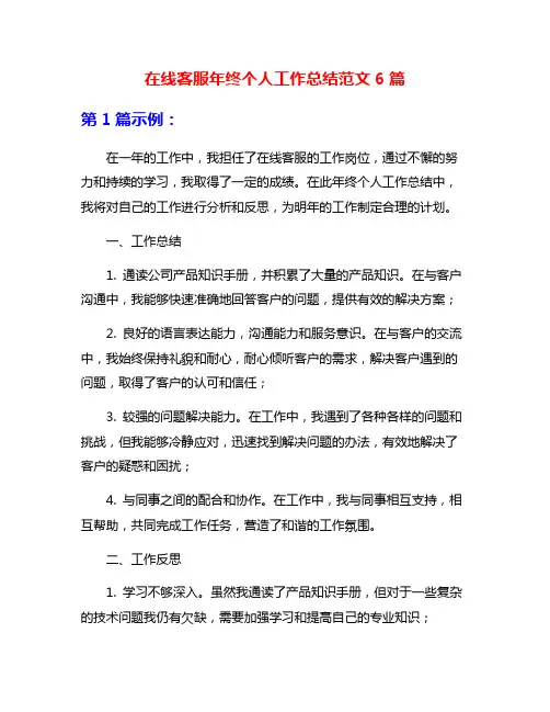 在线客服年终个人工作总结范文6篇
