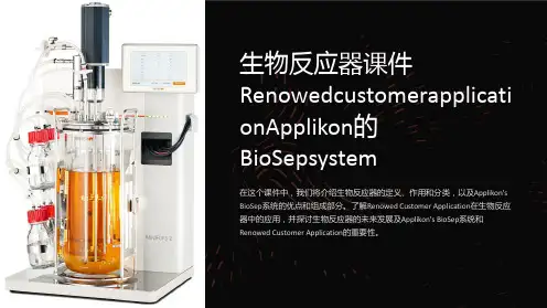 生物反应器课件RenowedcustomerapplicationApplikon’sBioSeps